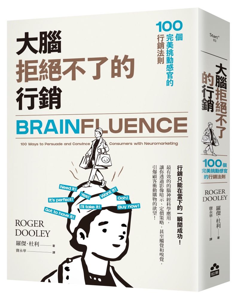 大腦拒絕不了的行銷: 100個完美挑動感官的行銷法則