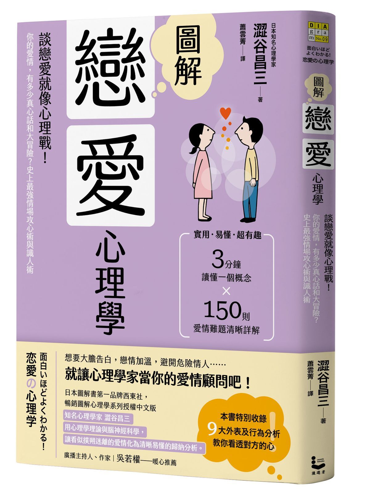 圖解戀愛心理學: 談戀愛就像心理戰! 你的愛情, 有多少真心話和大冒險? 史上最強情場攻心術與識人術 (第2版)