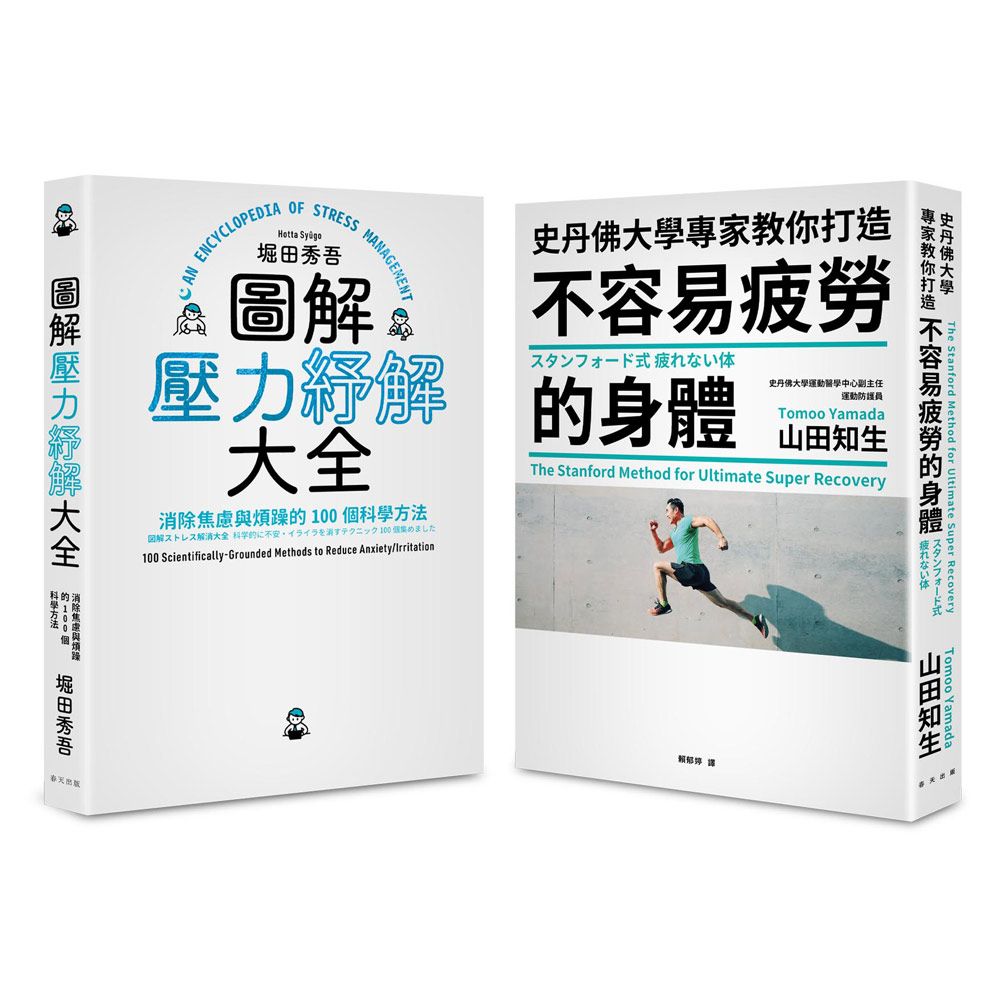 史丹佛大學專家教你打造不容易疲勞的身體+圖解壓力紓解大全: 消除焦慮與煩躁的100個科學方法套書 (2冊合售)