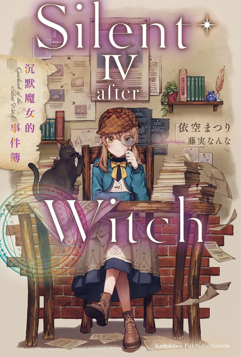 Silent Witch 4 after 沉默魔女的事件簿