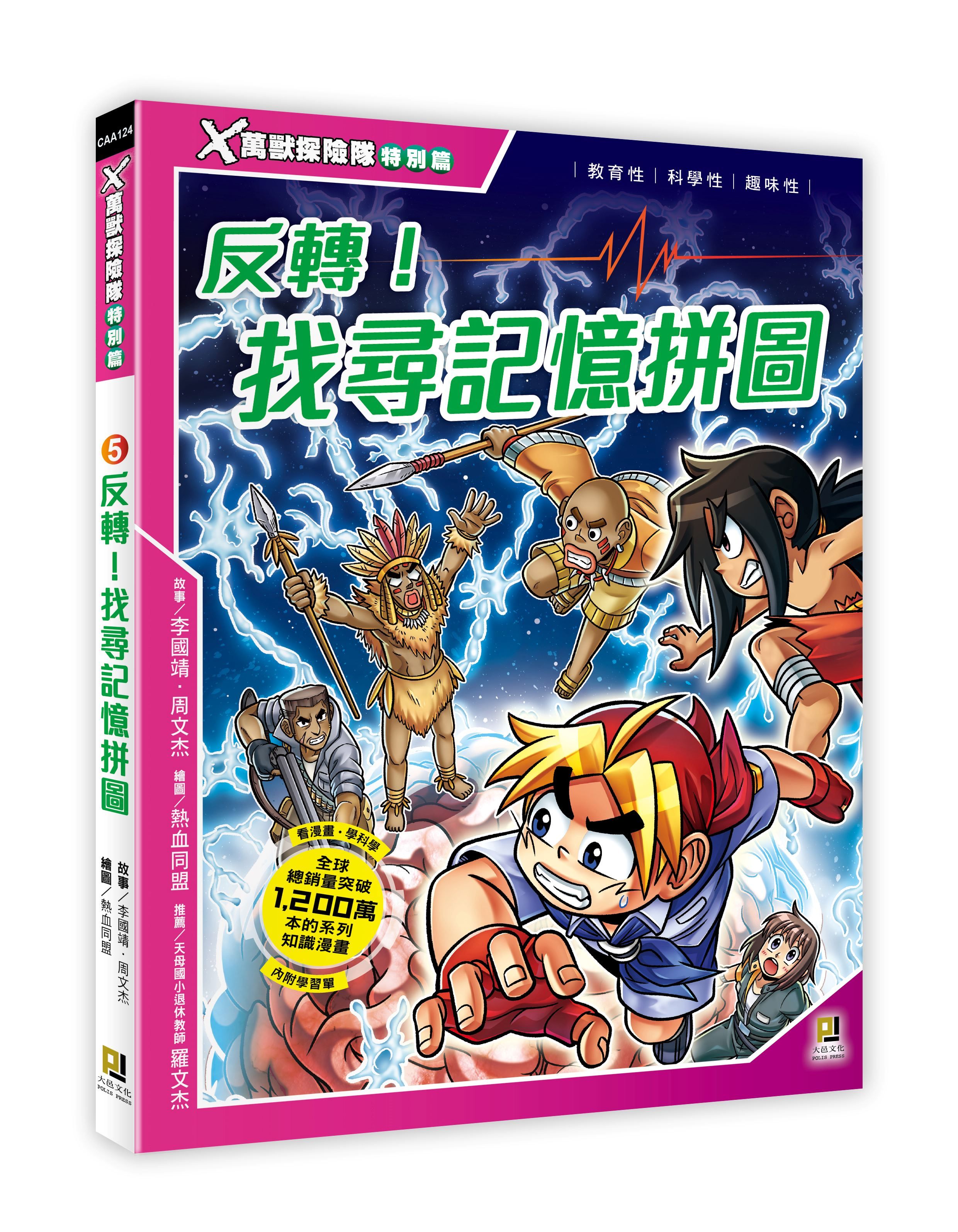 X萬獸探險隊特別篇 5: 反轉! 找尋記憶拼圖 (附學習單)