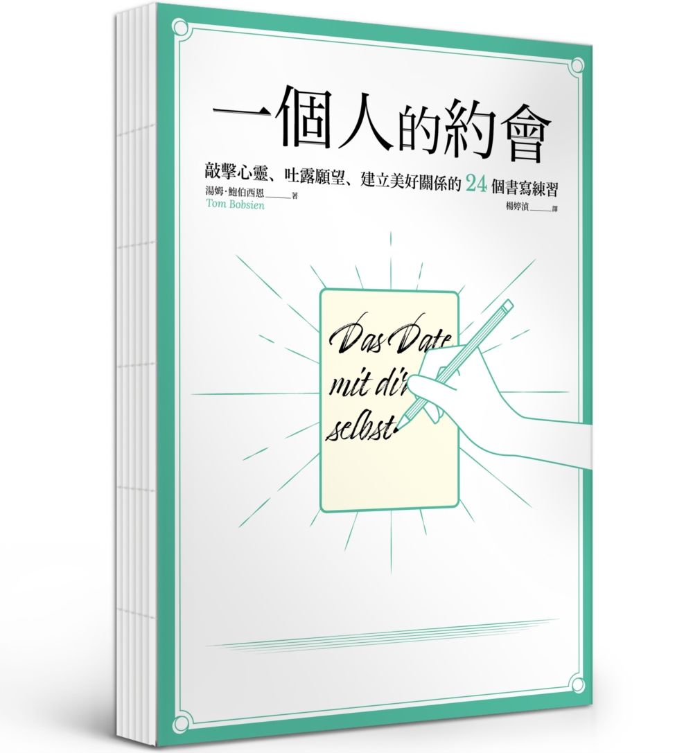 一個人的約會: 敲擊心靈、吐露願望、建立美好關係的24個書寫練習 (裸背線裝版)