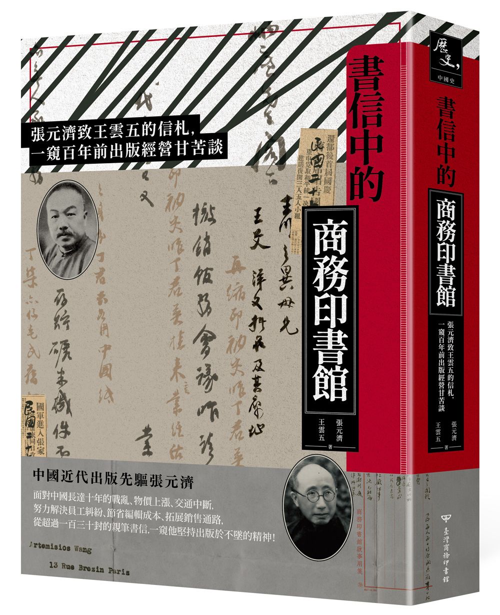 書信中的商務印書館: 張元濟致王雲五的信札, 一窺百年前出版經營甘苦談