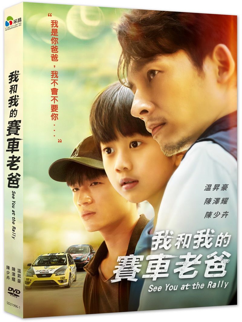 我和我的賽車老爸 (DVD)