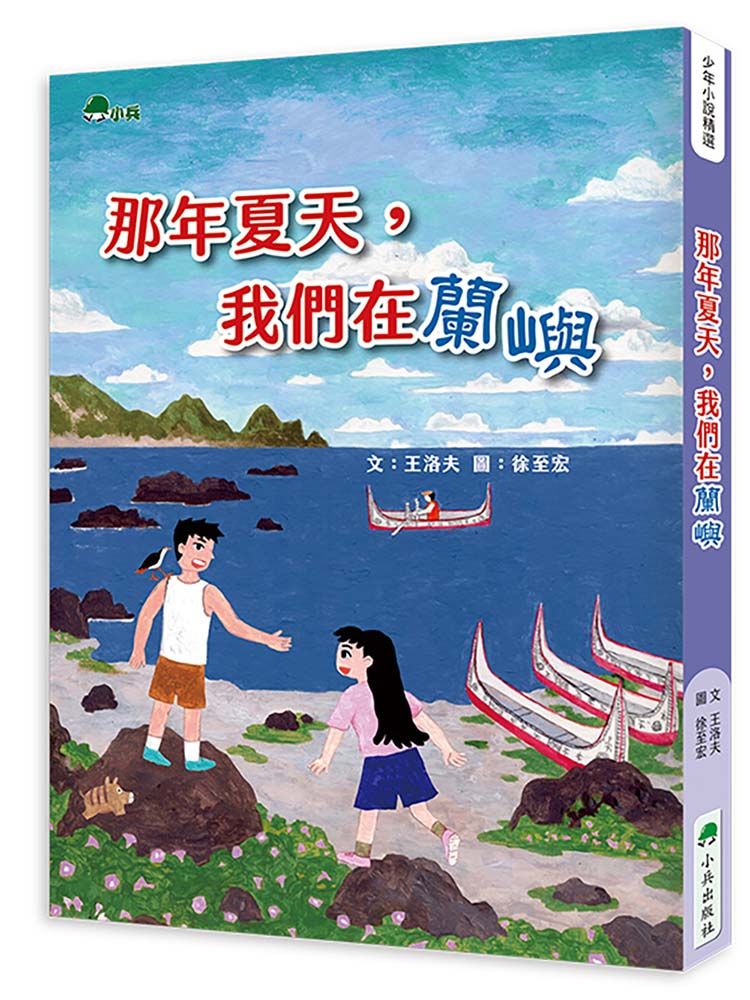 那年夏天, 我們在蘭嶼