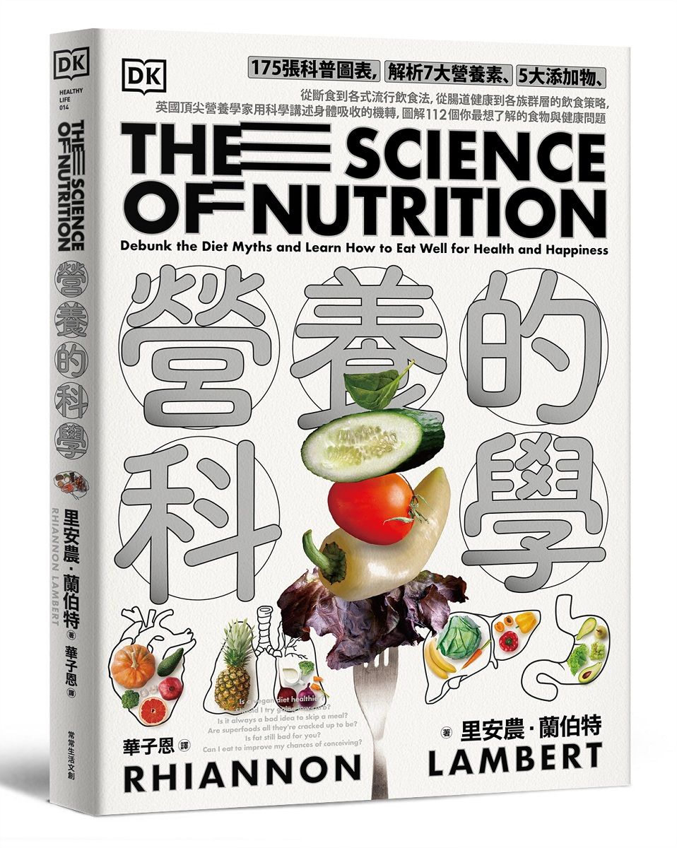 營養的科學: 175張科普圖表, 解析7大營養素、5大添加物, 從斷食到各式流行飲食法, 從腸道健康到各族群層的飲食策略, 英國頂尖營養學家用科學講述身體吸收的機轉, 圖解112個你最想了解的食物與健康問題