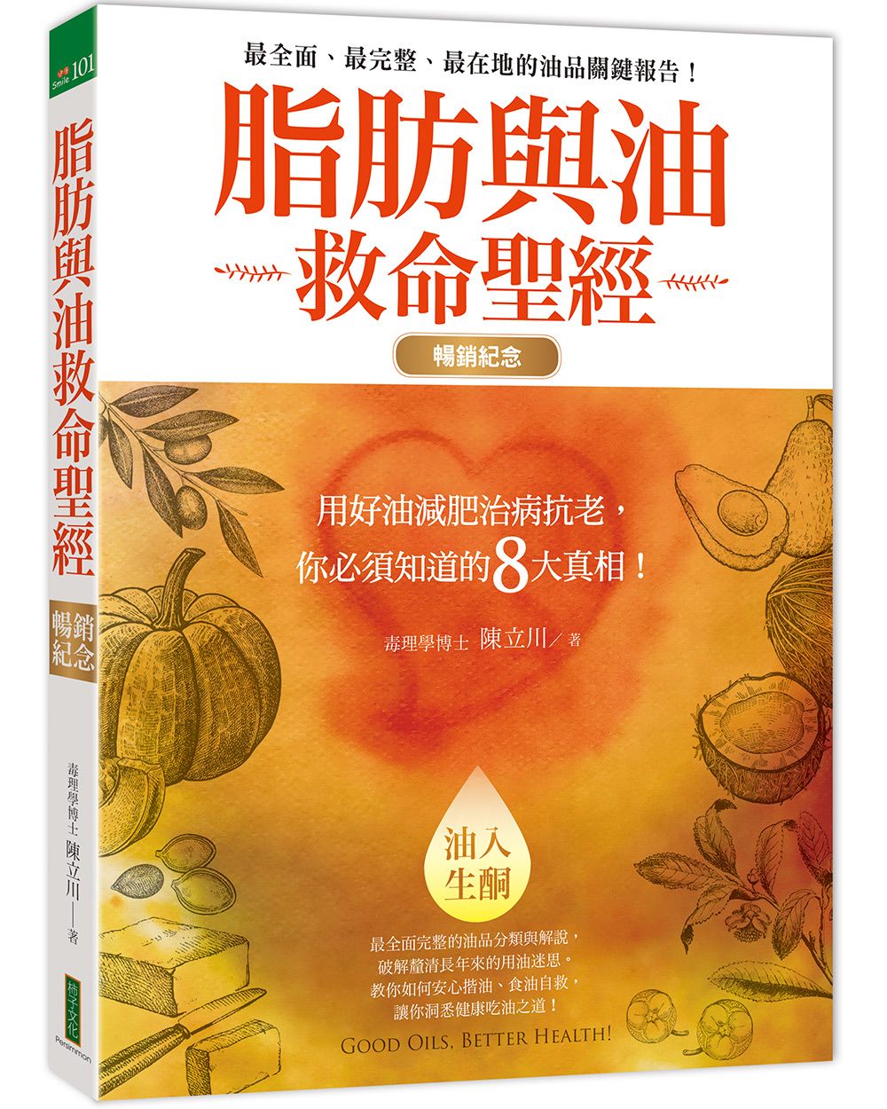 脂肪與油救命聖經 (暢銷紀念版)
