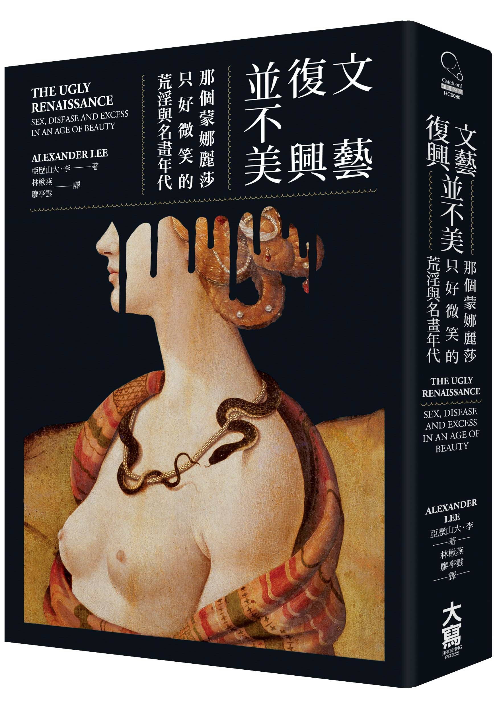 文藝復興並不美: 那個蒙娜麗莎只好微笑的荒淫與名畫年代 (第2版)