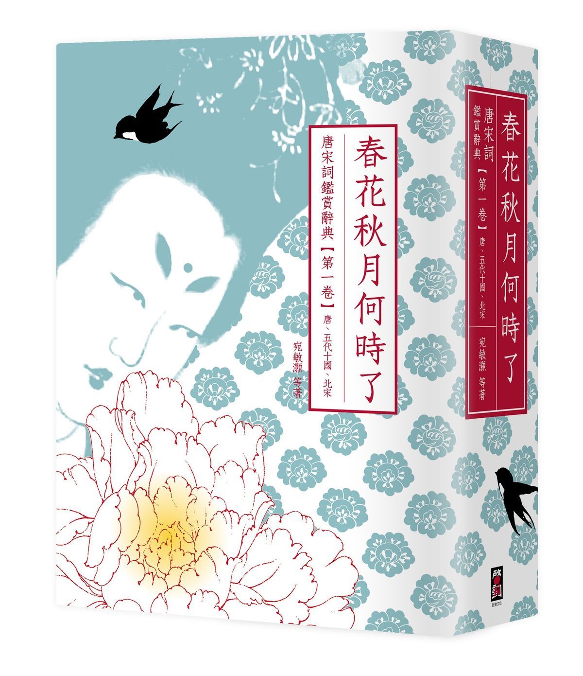 春花秋月何時了 唐宋詞鑑賞辭典 第一卷: 唐、五代十國、北宋 (第2版)