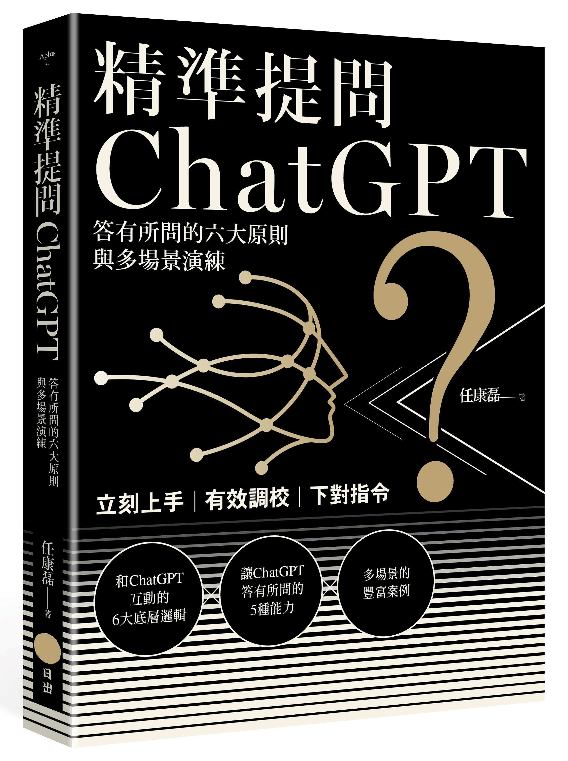 精準提問ChatGPT: 答有所問的六大原則與多場景演練