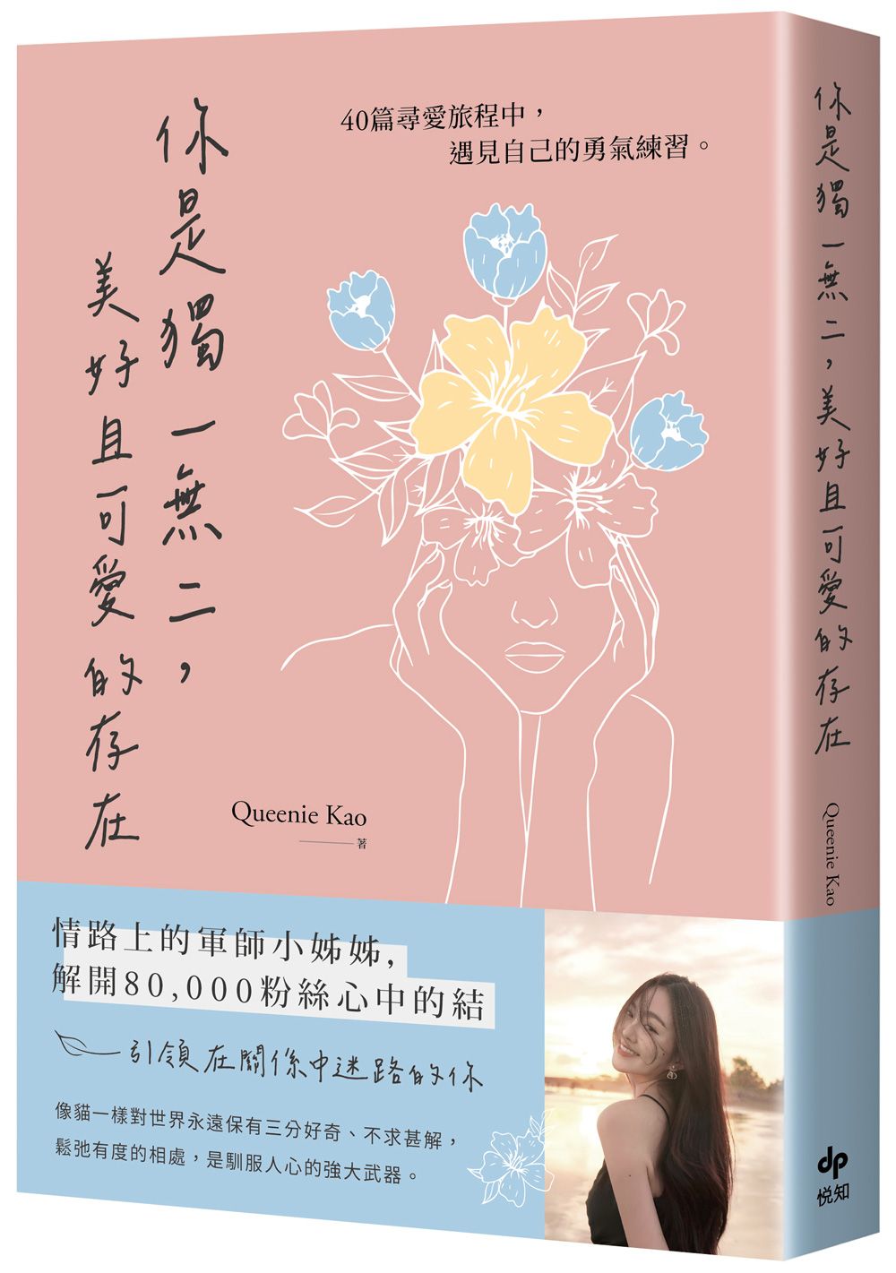 你是獨一無二, 美好且可愛的存在: 40篇尋愛旅程中, 遇見自己的勇氣練習