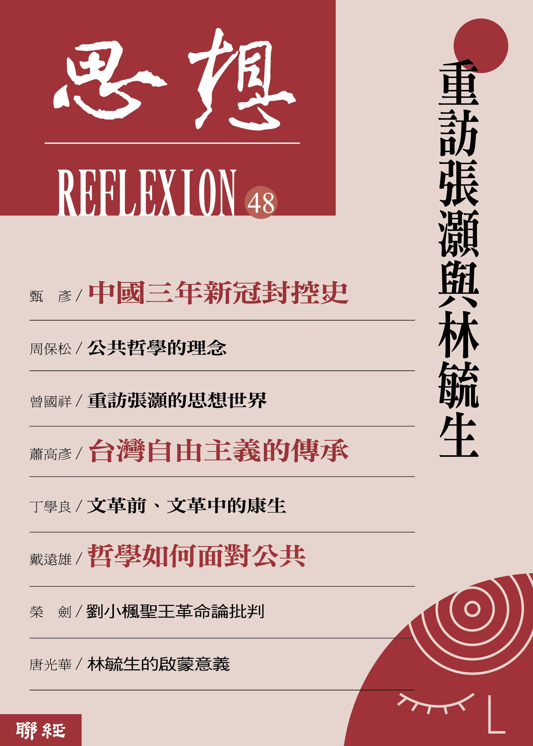 思想 48: 重訪張灝與林毓生
