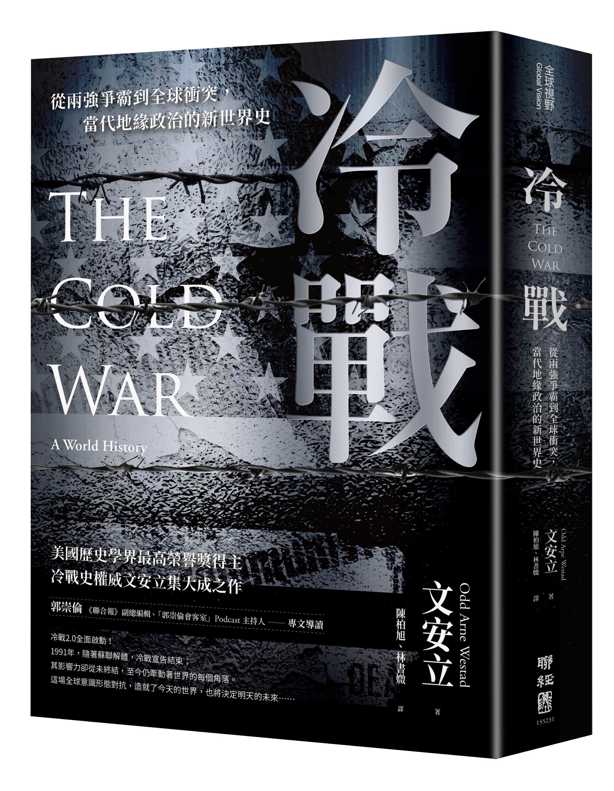 冷戰: 從兩強爭霸到全球衝突, 當代地緣政治的新世界史
