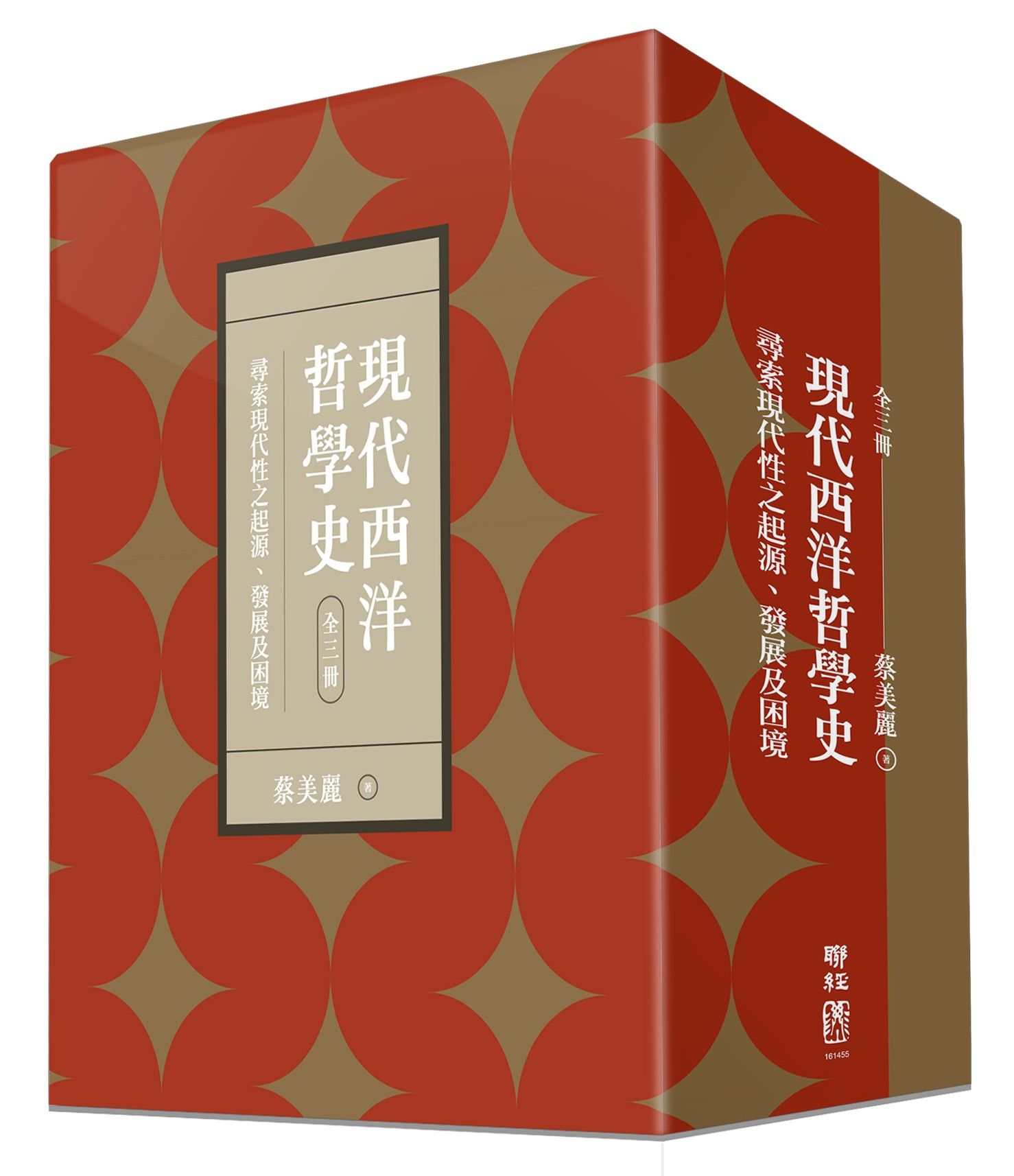 現代西洋哲學史: 尋索現代性之起源、發展及困境 上中下 (附典藏書盒/3冊合售)
