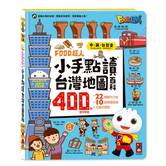 Food超人小手點讀台灣地圖百科