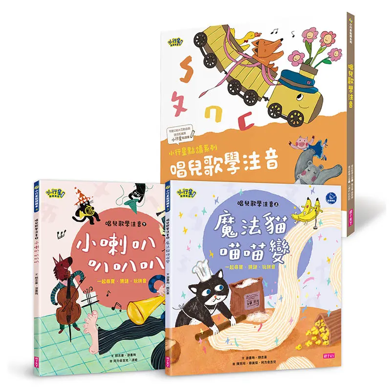 小行星點讀系列: 唱兒歌學注音 上下 (2冊合售)