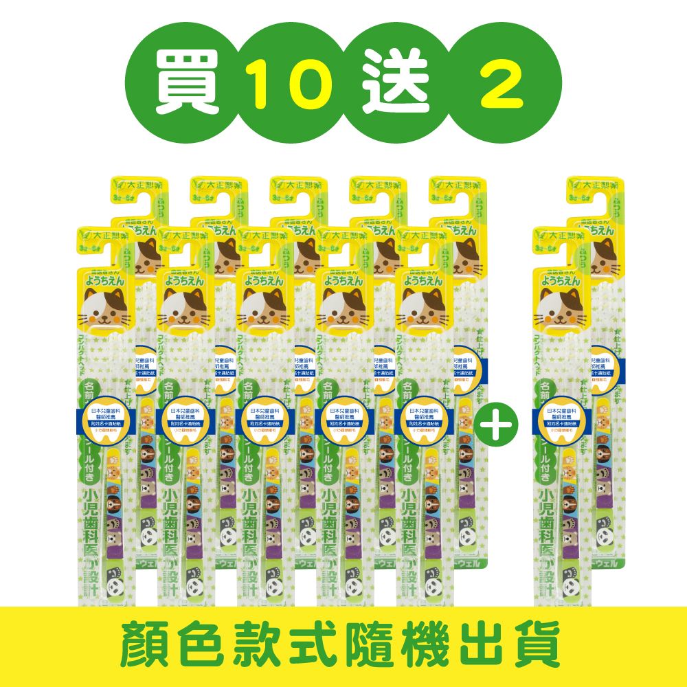 大正製藥-兒童專用牙刷 (3-6歲) 【買10送2】