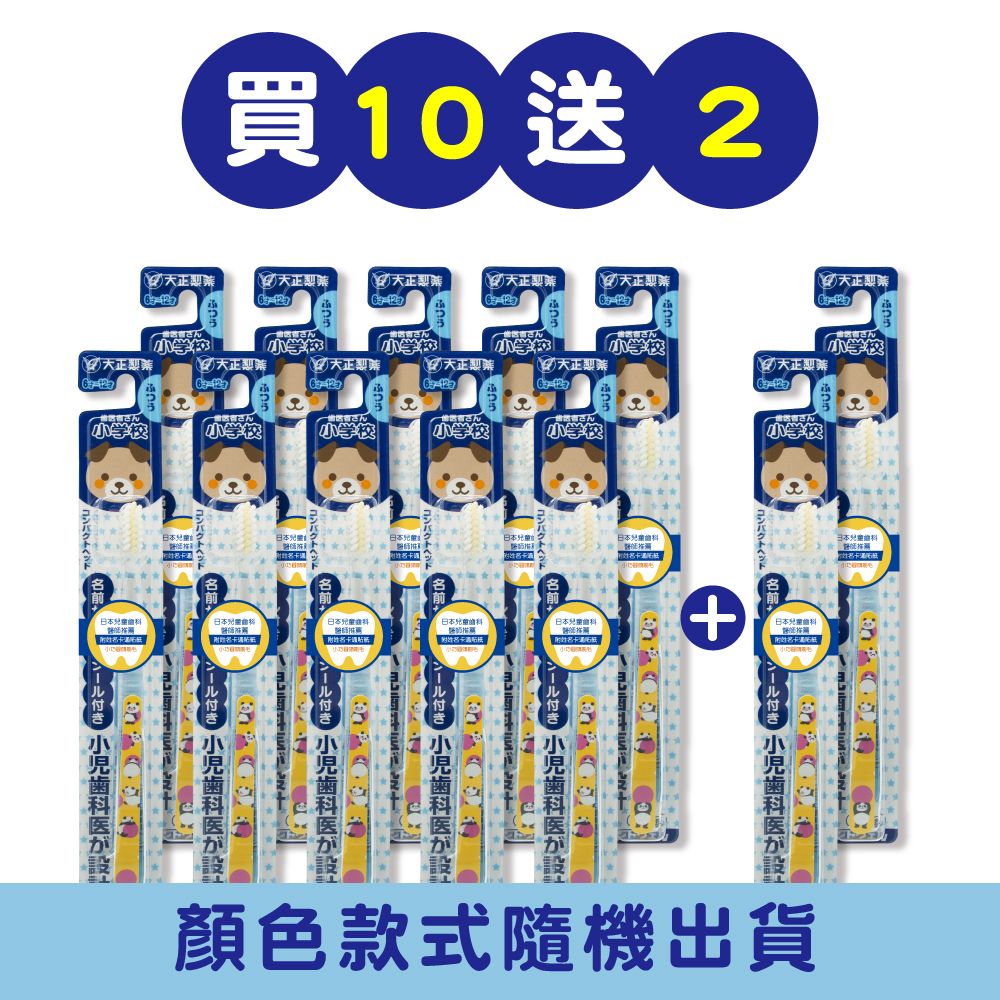 大正製藥-兒童專用牙刷 (6-12歲) 【買10送2】