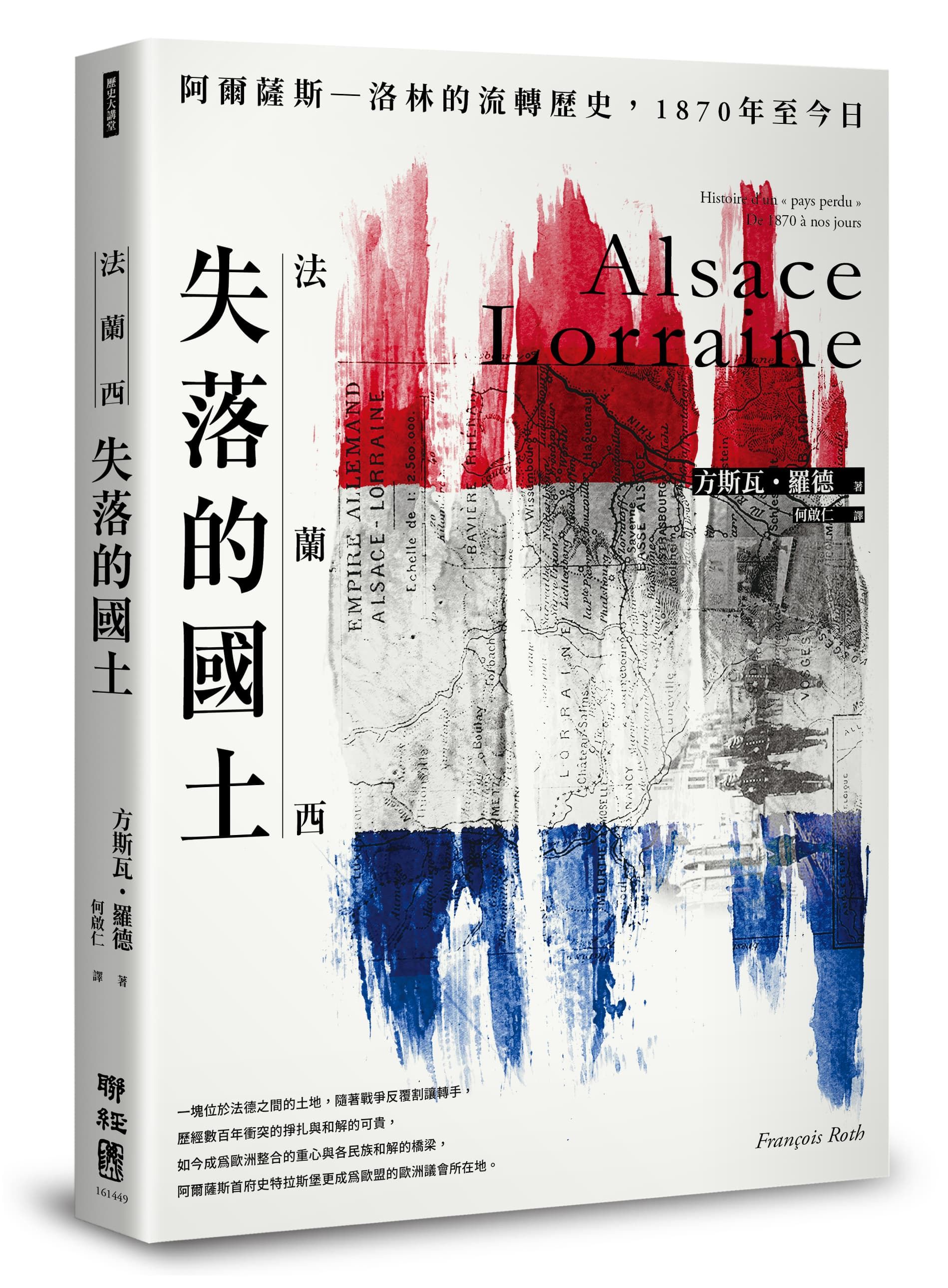 法蘭西失落的國土: 阿爾薩斯-洛林的流轉歷史, 1870年至今日