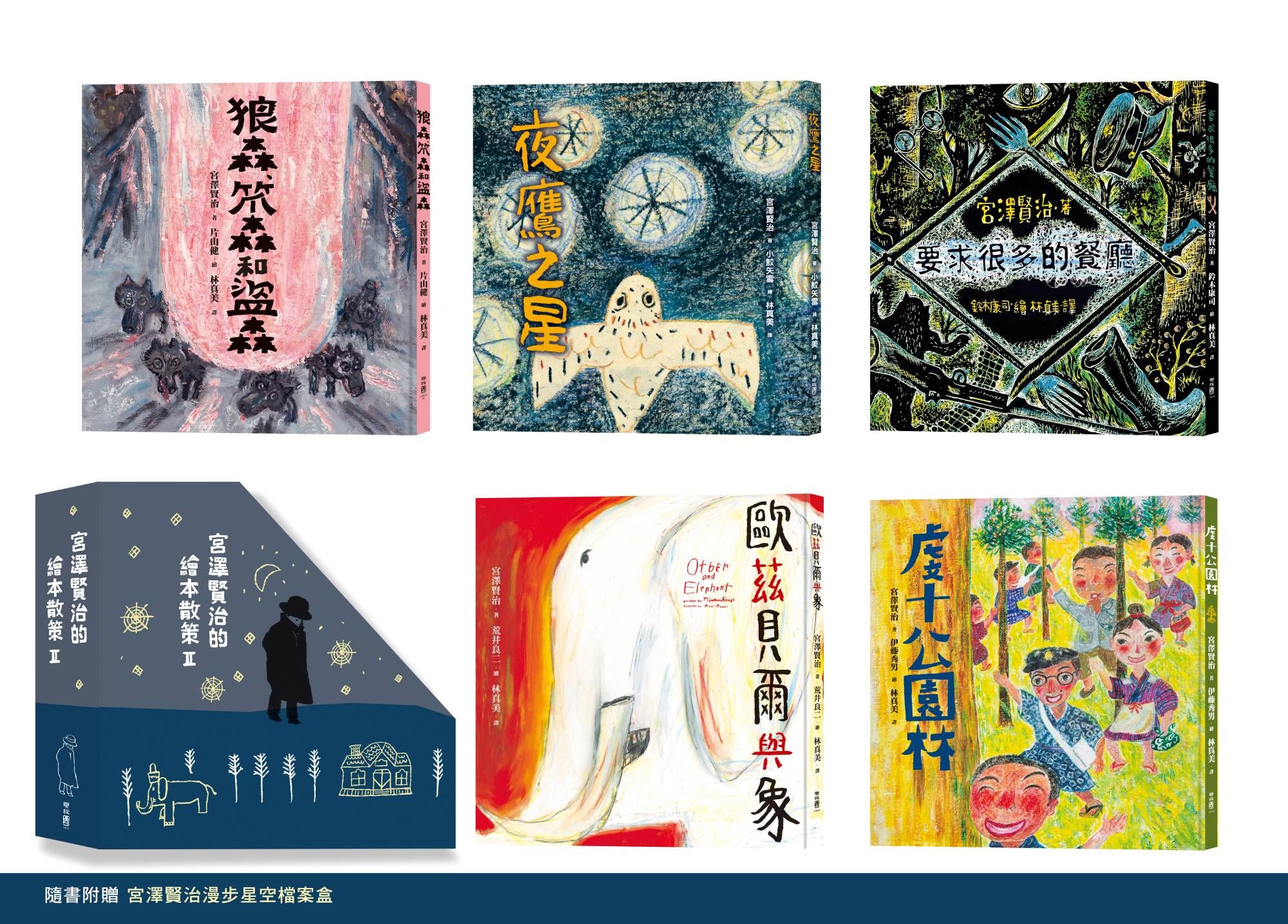 宮澤賢治的繪本散策 II (附宮澤賢治漫步星空檔案盒/5冊合售)