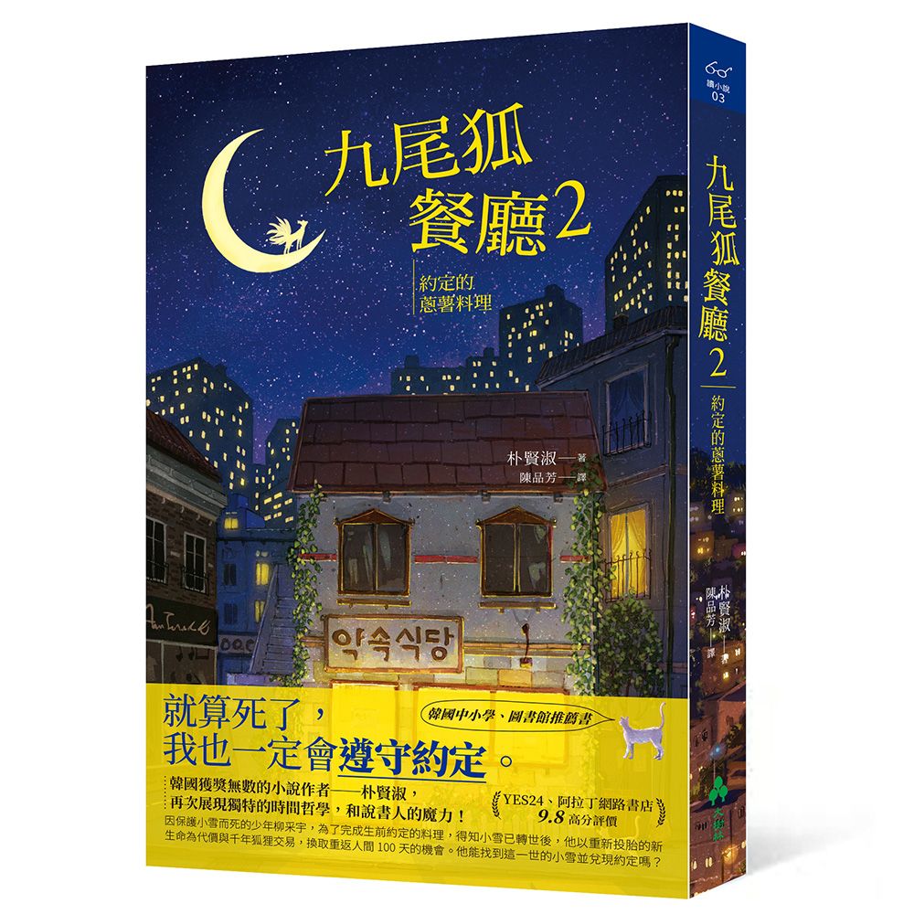 九尾狐餐廳 2: 約定的蔥薯料理