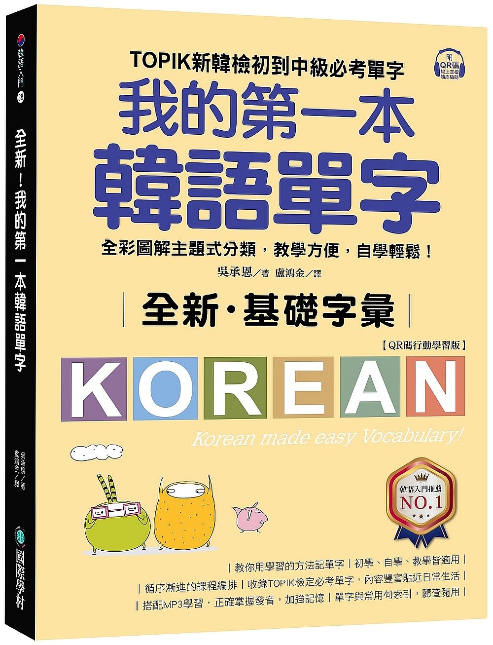 全新! 我的第一本韓語單字: TOPIK新韓檢初到中級必考單字, 全彩圖解主題式分類, 教學方便, 自學輕鬆! (QR碼行動學習版)