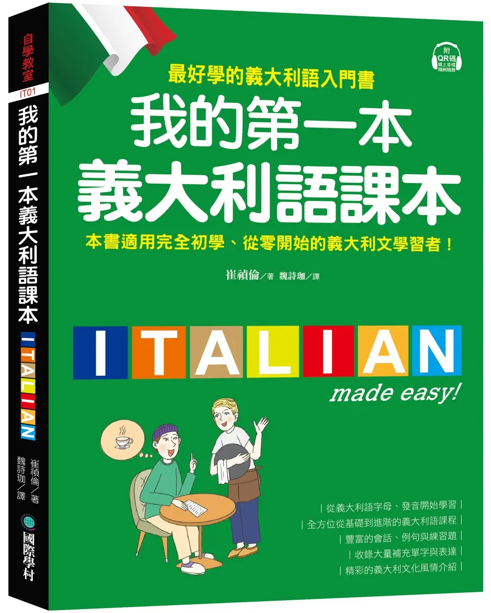 我的第一本義大利語課本: 最好學的義大利語入門書 (附QR碼線上音檔/義中雙索引查詢)