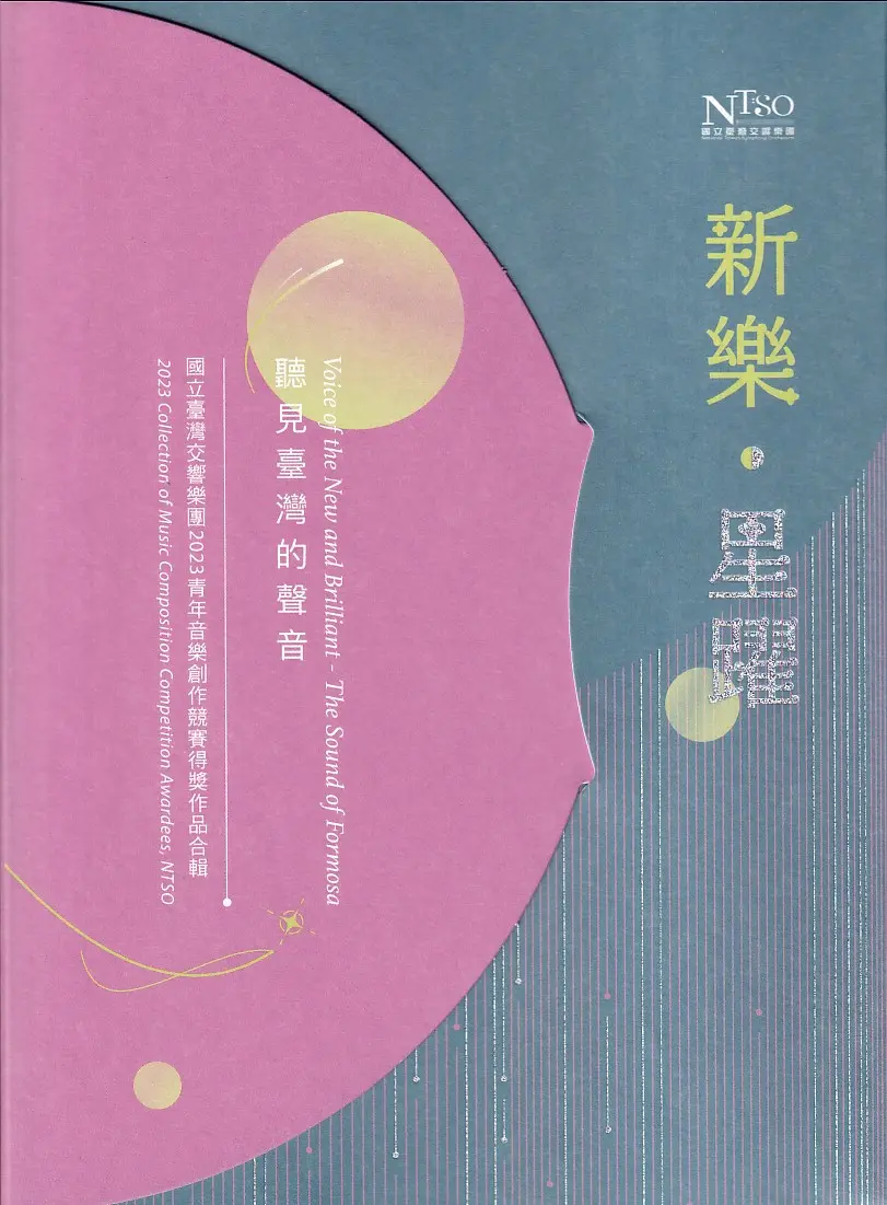 聽見臺灣的聲音: 新樂 星躍 2023