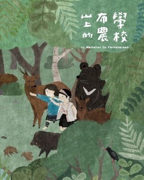 山上的布農學校ItuMamahav tu Pasnanavaan