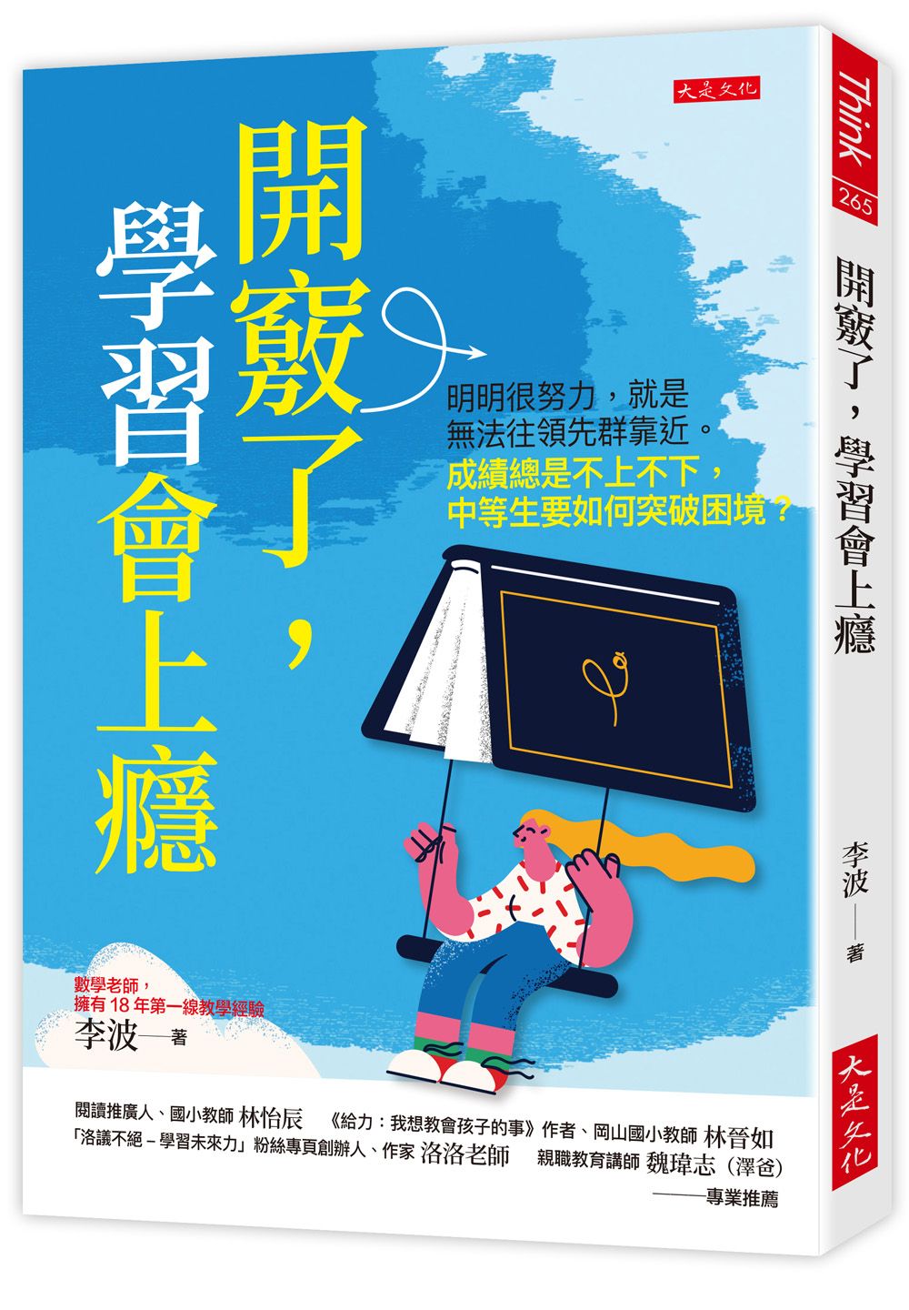 開竅了, 學習會上癮: 明明很努力, 就是無法往領先群靠近 成績總是不上不下, 中等生要如何突破困境?