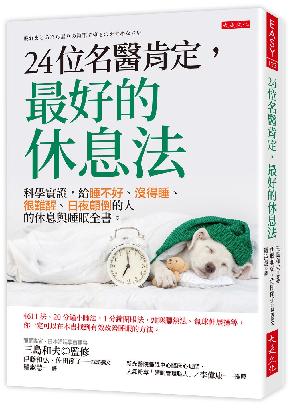 24位名醫肯定, 最好的休息法: 科學實證, 給睡不好、沒得睡、很難醒、日夜顛倒的人的休息與睡眠全書 (第2版)