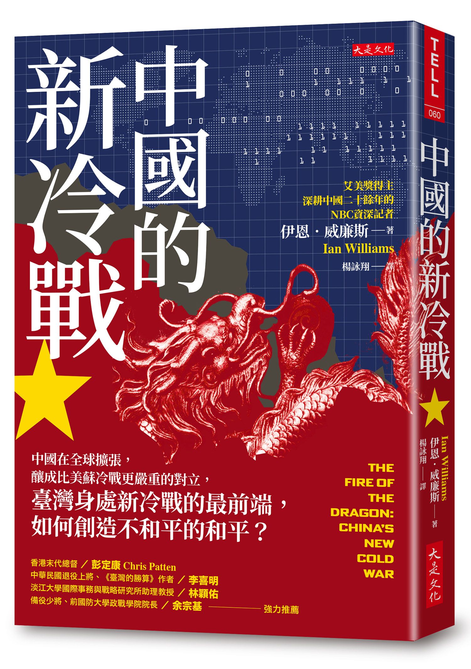 中國的新冷戰: 中國在全球擴張, 釀成比美蘇冷戰更嚴重的對立, 臺灣身處新冷戰的最前端, 如何創造不和平的和平?