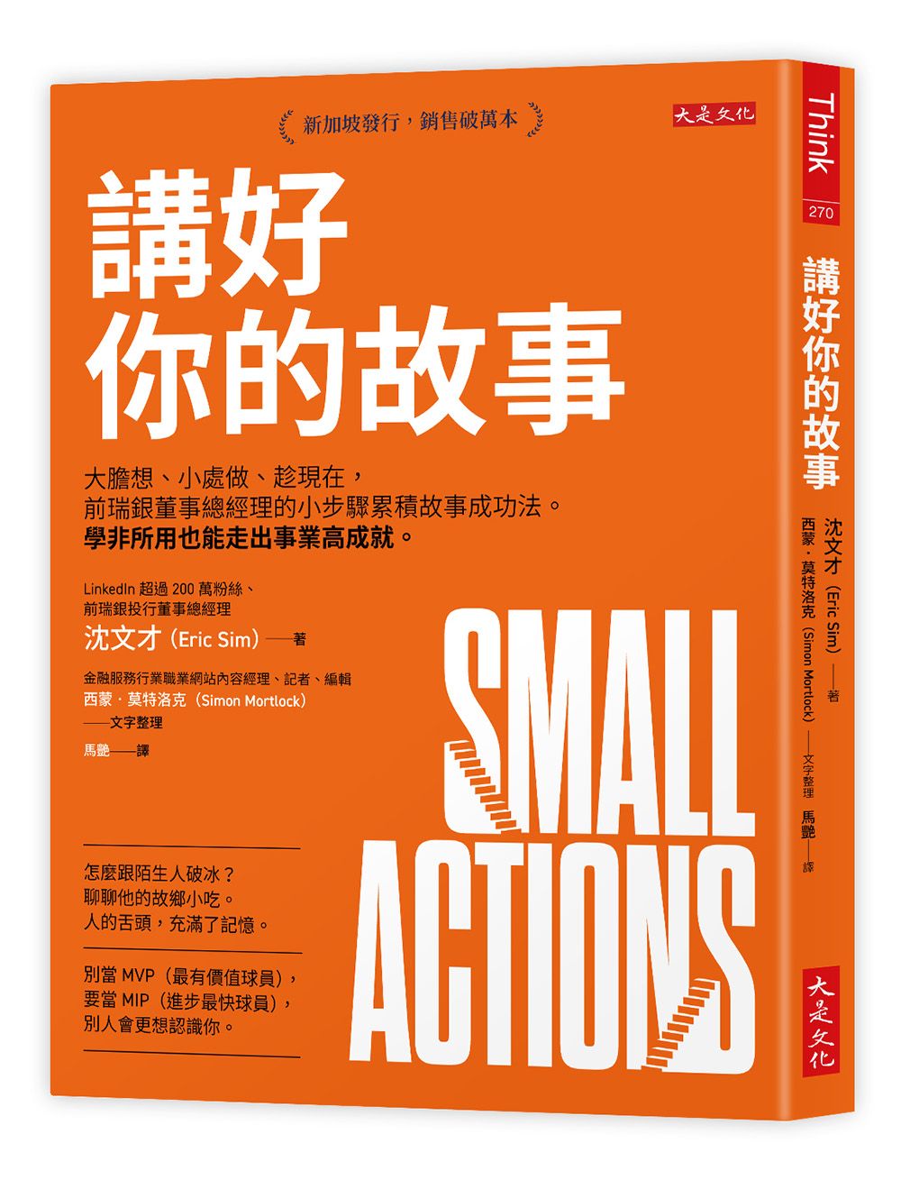 講好你的故事: 大膽想、小處做、趁現在, 前瑞銀董事總經理的小步驟累積故事成功法 學非所用也能走出事業高成就