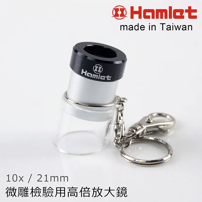 【Hamlet 哈姆雷特】10x/21mm 台灣製微雕檢驗用高倍放大鏡 A072