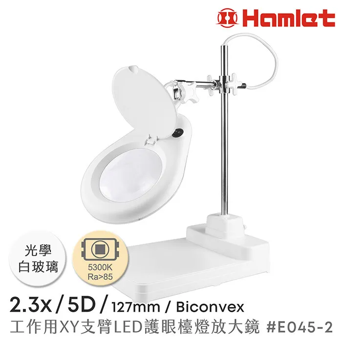 【Hamlet 哈姆雷特】2.3倍/5D/127mm XY支臂LED護眼檯燈放大鏡 座式平台 E045-S5D