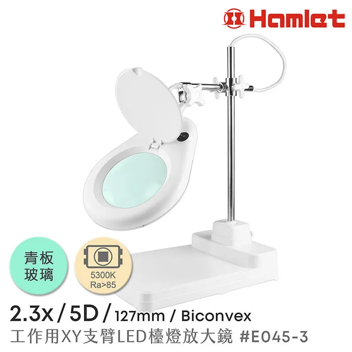 【Hamlet 哈姆雷特】2.3倍/5D/127mm XY支臂LED檯燈放大鏡 座式平台 E045-G5D