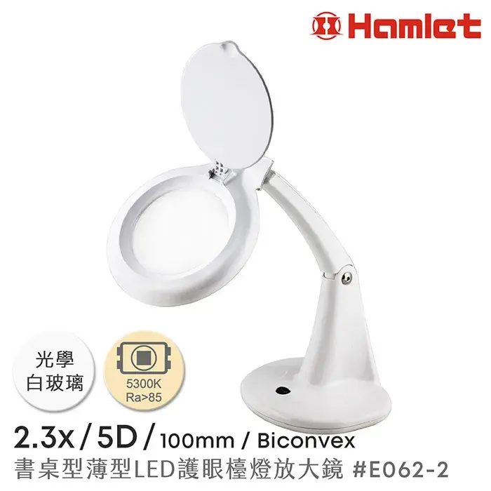 【Hamlet 哈姆雷特】2.3x/5D/100mm 書桌型LED護眼檯燈放大鏡 E062-2