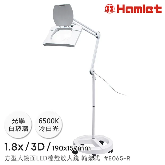 【Hamlet 哈姆雷特】1.8x/3D/190x157mm 方型大鏡面LED護眼檯燈放大鏡 落地輪架式 E065-R