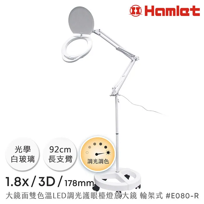 【Hamlet 哈姆雷特】1.8x/3D/178mm 大鏡面雙色溫LED調光護眼檯燈放大鏡 落地輪架式 E080-R