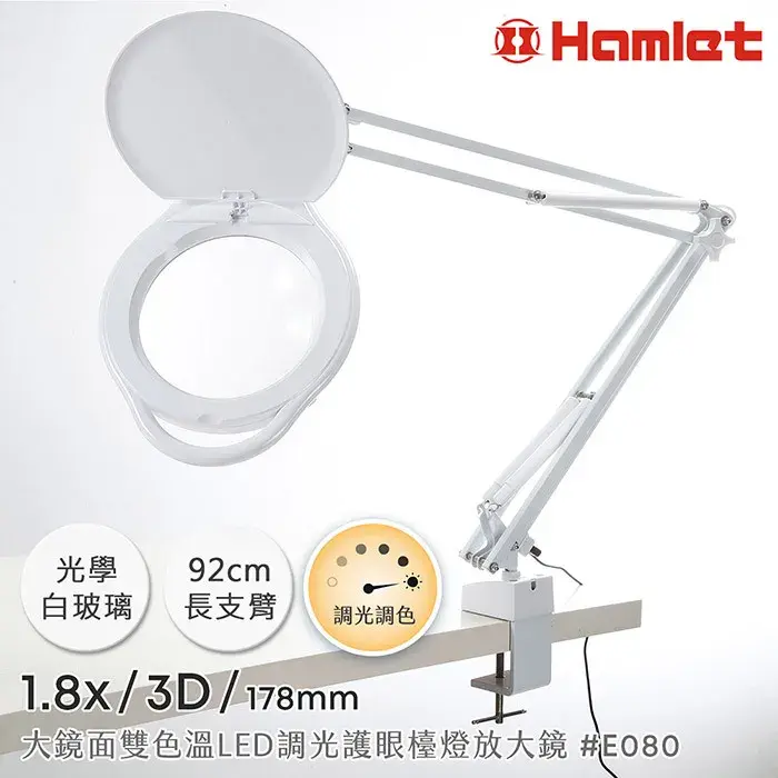 【Hamlet 哈姆雷特】1.8x/3D/178mm 大鏡面雙色溫LED調光護眼檯燈放大鏡 桌夾式 E080