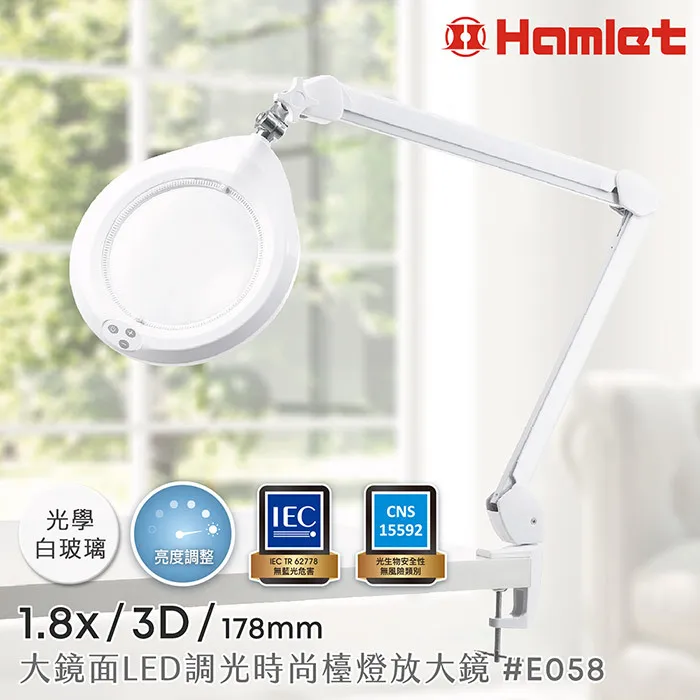 【Hamlet 哈姆雷特】1.8x/3D/178mm 大鏡面LED調光時尚護眼檯燈放大鏡 桌夾式 E058