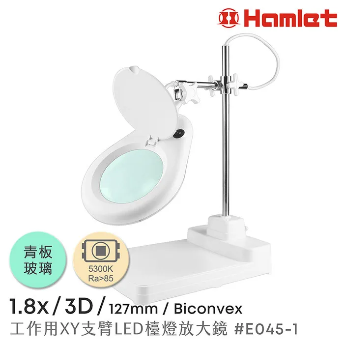 【Hamlet 哈姆雷特】1.8倍/3D/127mm XY支臂LED檯燈放大鏡 座式平台 E045-G3D