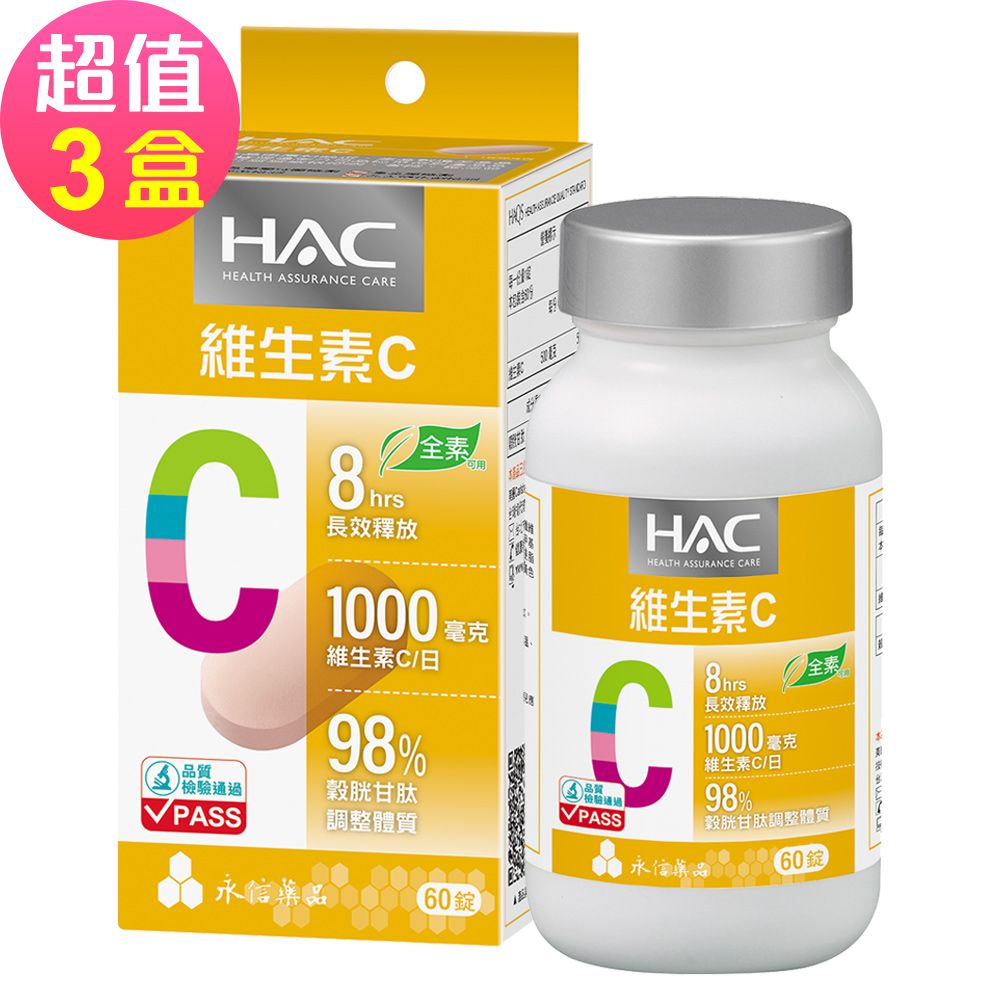 【永信HAC】哈克麗康-維生素C1000緩釋錠x3瓶(60錠/瓶)-全素可食