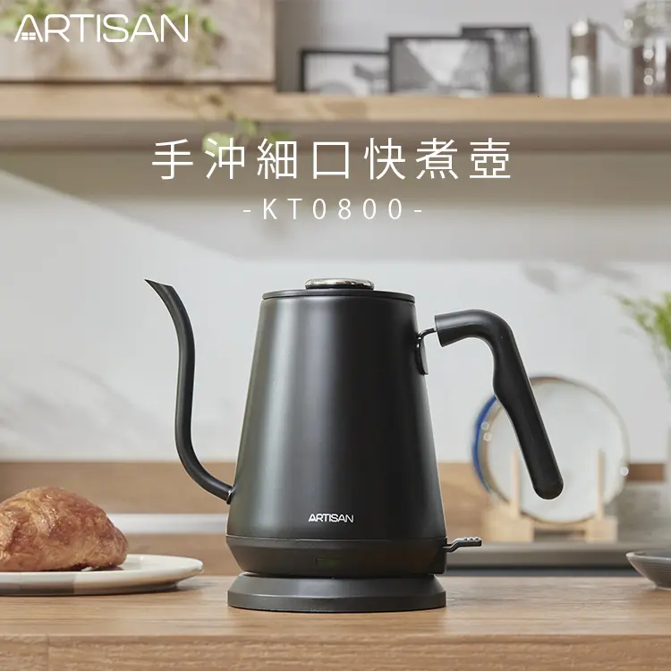 【ARTISAN奧堤森】手沖細口快煮壺KT0800-消光黑