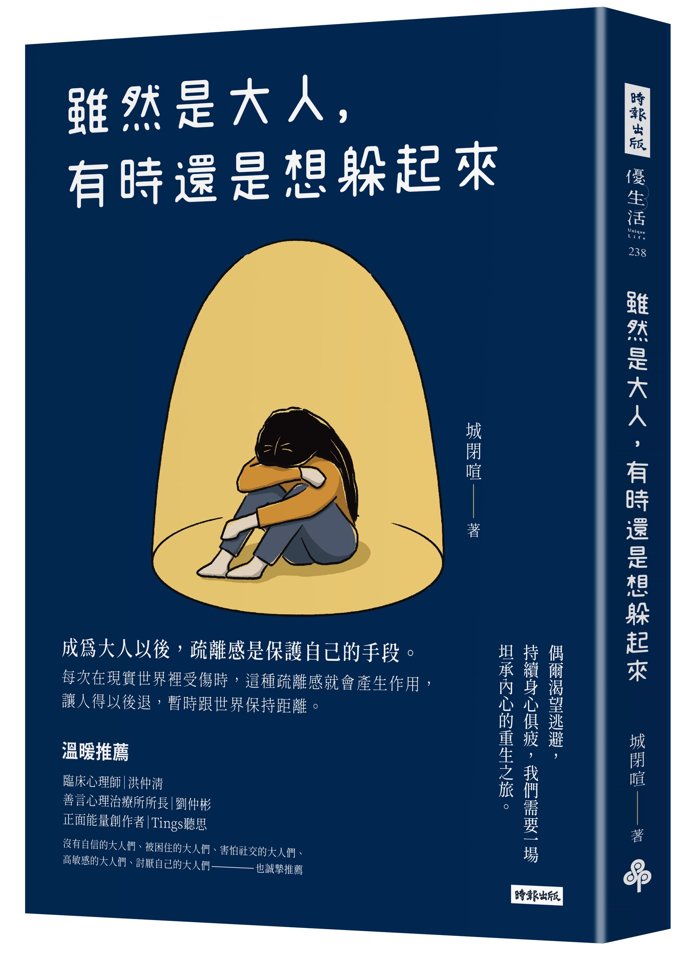 雖然是大人, 有時還是想躲起來