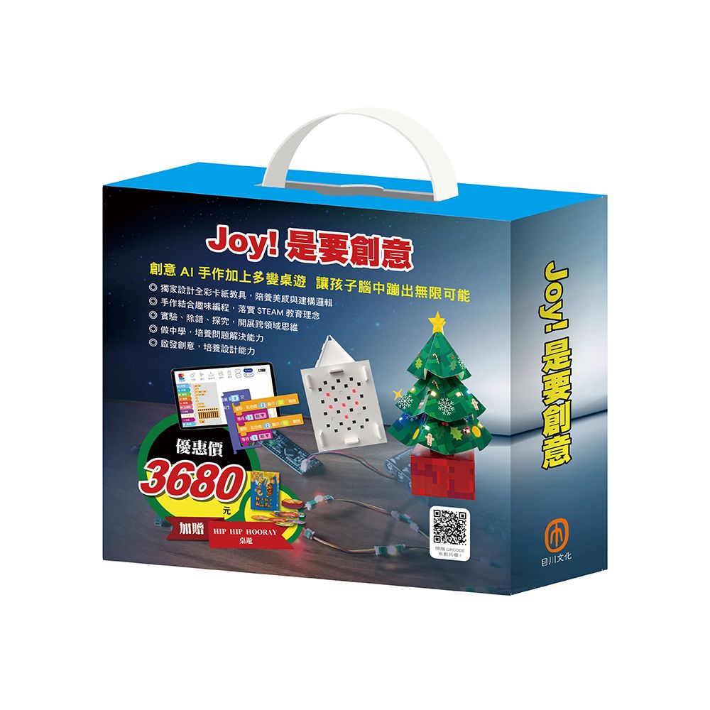 Joy! 是要創意套組/ 密碼大樓+繽紛聖誕樹+電子盒/ 加贈HIP HIP HOORAY桌遊