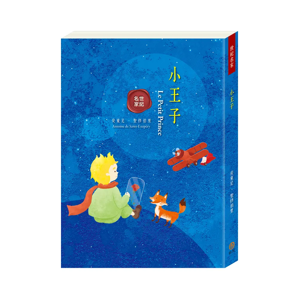世紀名家: 小王子