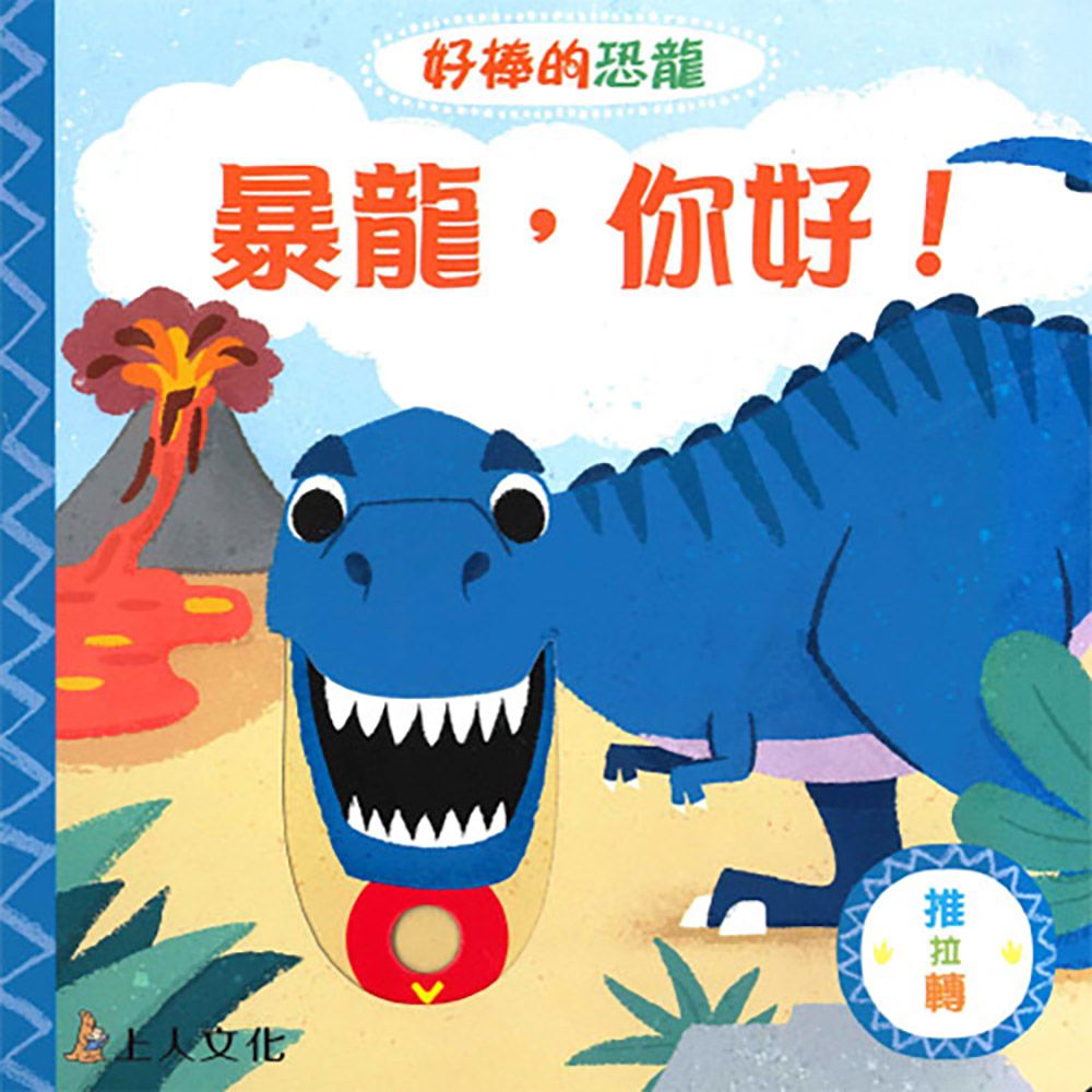 暴龍, 你好!