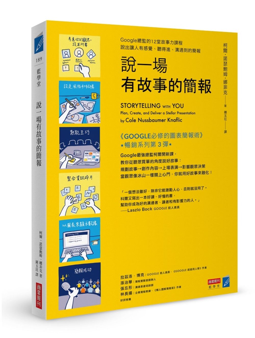 說一場有故事的簡報: Google總監的12堂故事力課程, 說出讓人有感覺、聽得進、溝通到的簡報