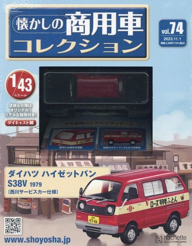 懷かしの商用車コレクション (11/1/No.74/2023/附大發HIJET VAN S38V 1979)